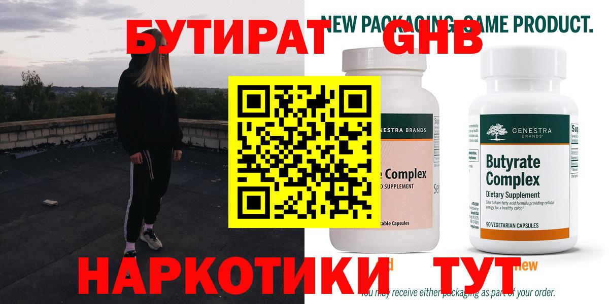 Котовск  БУТИРАТ GHB  БУТИРАТ  Вход с VPN 