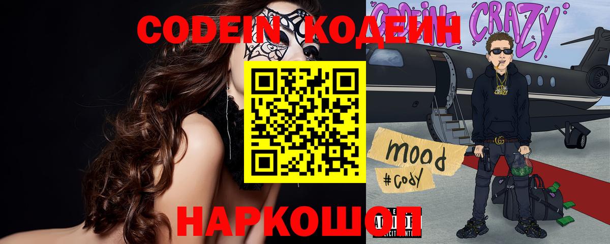 Котовск  Кодеин Purple Drank  Вход с VPN  Codein Purple Drank 